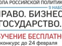 Школа российской политики снова открывает свои двери